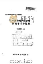 中国房地产估价师资格考试千题解 1996 PDF电子版封面 7800705730 沈振闻编