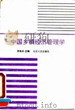 中国乡镇经济管理学 1990 PDF电子版封面 7209002944 苏东水主编
