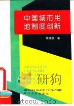 中国城市用地制度创新 1995 PDF电子版封面 7561411405 杨继瑞著