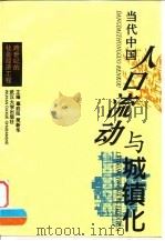 当代中国人口流动与城镇化  跨世纪的社会经济工程   1994  PDF电子版封面  7307019175  辜胜阻，简新华主编 