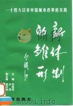 新体制的雏形 十四大以来中国城市改革的实践 1998 PDF电子版封面 7801430360 张皓若,洪虎主编