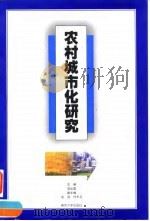 农村城市化研究 1998 PDF电子版封面 7305031496 郑弘毅主编