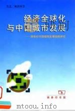 经济全球化与中国城市发展  跨世纪中国城市发展战略研究（1999 PDF版）