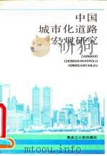 中国城市化道路宏观研究 中美双方合作成果论文汇编 1991 PDF电子版封面 7207016336 张秉忱,陈吉元,周一星主编