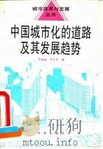 中国城市化的道路及其发展趋势（1993 PDF版）