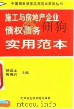 施工与房地产企业债权债务实用范本 1994 PDF电子版封面 7805634211 杨家友,姚梅炎主编