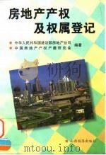 房地产产权及权属登记（1996 PDF版）