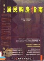 居民购房指南（1998 PDF版）