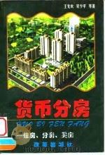 货币分房 住房·分房·买房 1998 PDF电子版封面 7801431588 王先庆等著