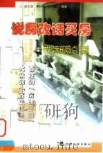 说房改话买房 世纪末的热点问题 1998 PDF电子版封面 7505814710 顾云昌等编著