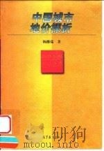 中国城市地价探析（1997 PDF版）