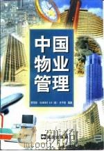 中国物业管理 1999 PDF电子版封面 7805314640 贺学良等编著