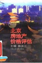 北京房地产价格评估 1995 PDF电子版封面 7300021638 薛洪江主编