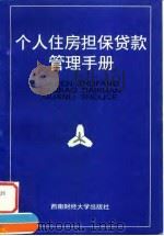 个人住房担保贷款管理手册 1997 PDF电子版封面 7810551906 中国人民银行发布