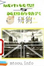 城市转型与英国的勃兴（1994 PDF版）