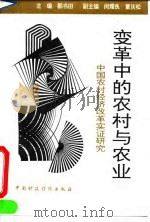 变革中的农村与农业  中国农村经济改革实证研究（1993 PDF版）