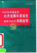1992年中国农村经济发展年度报告 兼析1993年发展趋势 1993 PDF电子版封面 7500413882 中国社会科学院农村发展研究所,国家统计局农村社会统计司著