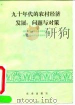 九十年代的农村经济发展：问题与对策（1993 PDF版）