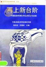 再上新台阶 中国转型时期农村经济改革与发展 1996 PDF电子版封面 7501735395 高尚全,迟福林主编