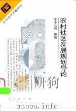 农村社区发展规划导论（1995 PDF版）