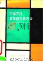 中国农村:政策研究备忘录2 1991 PDF电子版封面 7800722457 农业部经济政策研究中心编