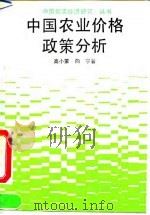 中国农业价格政策分析（1992 PDF版）