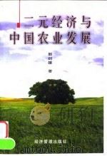 二元经济与中国农业发展 1999 PDF电子版封面 7801187393 郭剑雄著