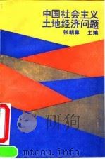 中国社会主义土地经济问题 1991 PDF电子版封面 7300011323 张朝尊主编