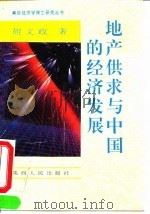 地产供求与中国的经济发展 1995 PDF电子版封面 7224036374 胡文政著