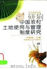 中国农村土地使用与管理制度研究 1997 PDF电子版封面 7810551787 郑景骥主编