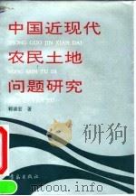 中国近现代农民土地问题研究（1993 PDF版）