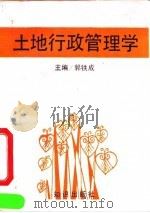 土地行政管理学（1993 PDF版）