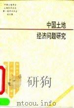 中国土地经济问题研究（1992 PDF版）