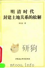 明清时代封建土地关系的松解（1993 PDF版）