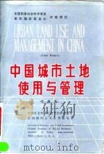 中国城市土地使用与管理 总报告 汉英对照 1992 PDF电子版封面 7505805428 中国社会科学院财贸经济研究所,美国纽约公共管理研究所编