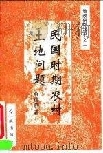 民国时期农村土地问题（1994 PDF版）