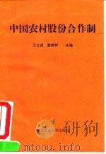 中国农村股份合作制（1992 PDF版）