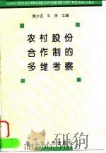 农村股份合作制的多维考察   1996  PDF电子版封面  7209018875  黄少安，车贵主编 