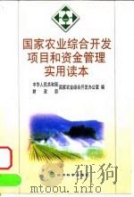 国家农业综合开发项目和资金管理实用读本 1999 PDF电子版封面 7505819518 中华人民共和国财政部国家农业综合开发办公室编