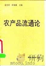 农产品流通论（1992 PDF版）
