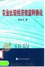 农业比较经济效益转换论 1999 PDF电子版封面 750581592X 韩永文著