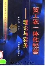 贸工农一体化经营  理论与实务   1998  PDF电子版封面  7800709418  姚今观等著 