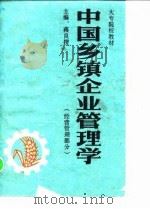 中国乡镇企业管理学  经营管理部分   1990  PDF电子版封面  7562904235  蒋良揆 