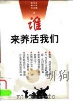 谁来养活我们（1999 PDF版）
