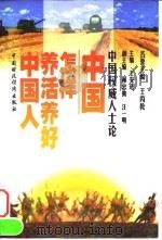 中国权威人士论:中国怎样养活养好中国人 1997 PDF电子版封面 7500533160 王先进主编