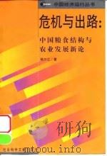危机与出路 中国粮食结构与农业发展新论 1999 PDF电子版封面 7801492196 杨万江著