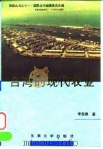 台湾的现代农业（1996 PDF版）