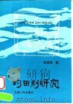 均田制研究（1992 PDF版）