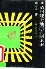 明清封建土地所有制论纲（1992 PDF版）