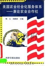 美国农业社会化服务体系-兼论农业合作社（1994 PDF版）